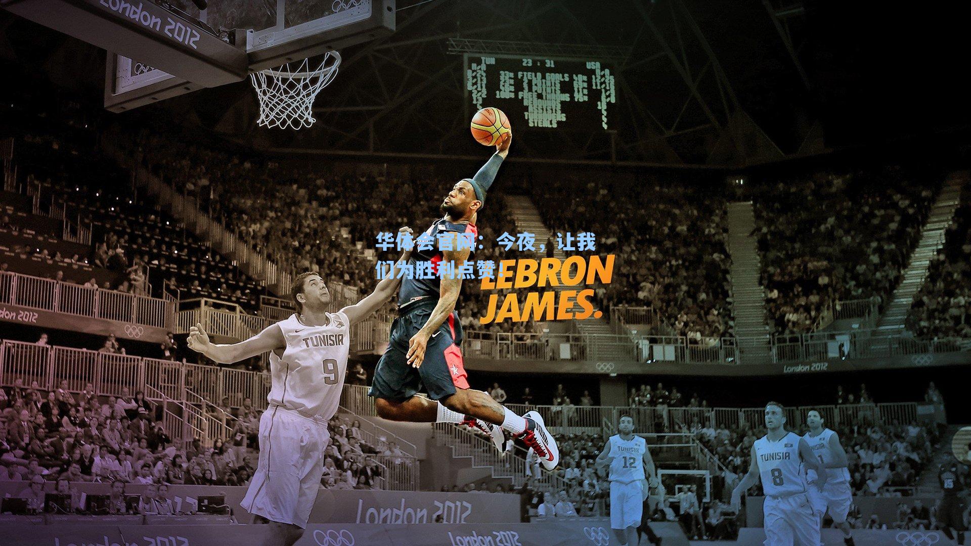 今夜，让我们为胜利点赞！