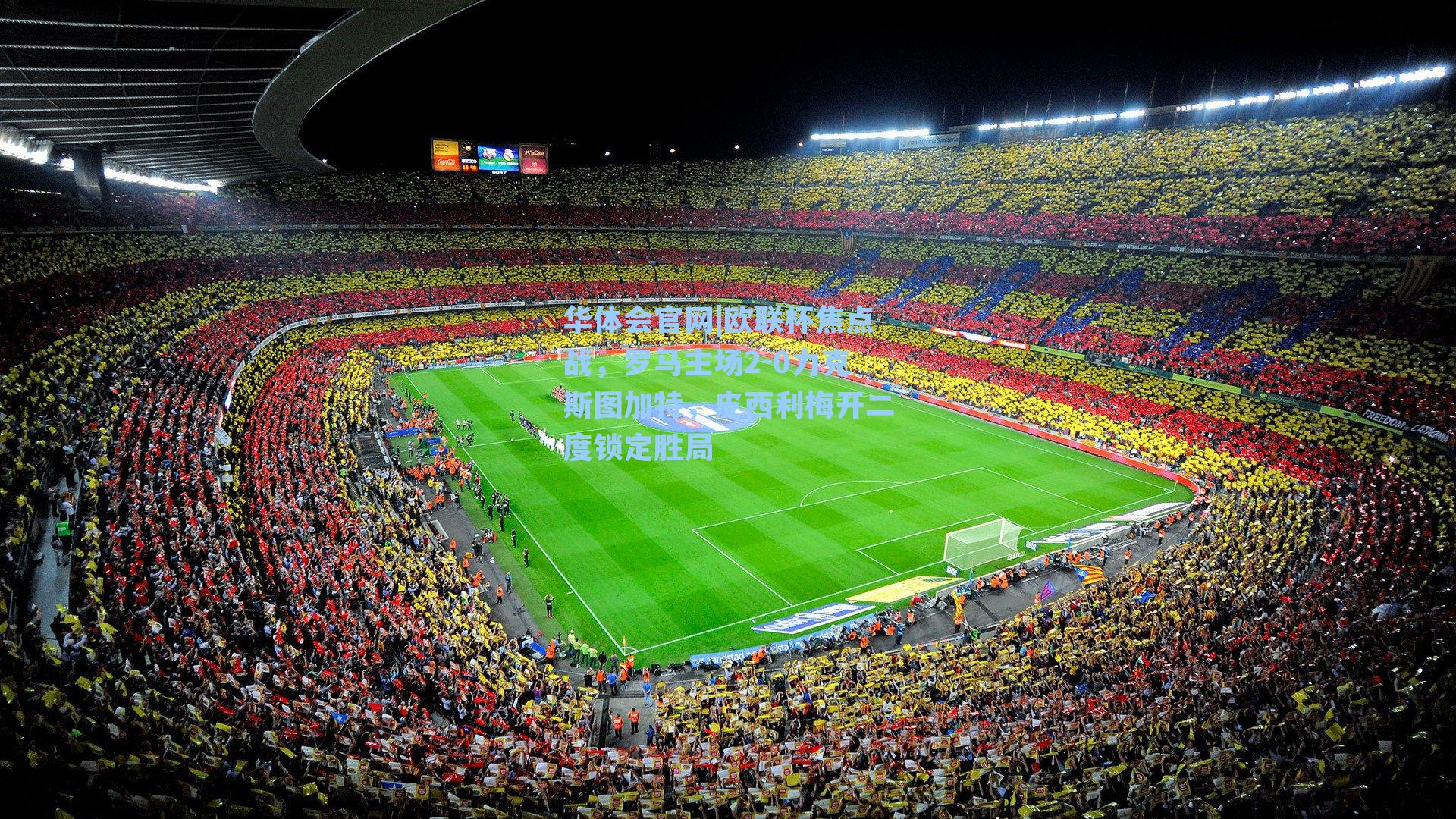 欧联杯焦点战，罗马主场2-0力克斯图加特，皮西利梅开二度锁定胜局