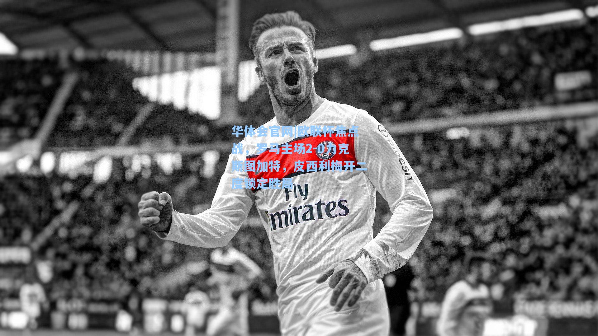 欧联杯焦点战，罗马主场2-0力克斯图加特，皮西利梅开二度锁定胜局