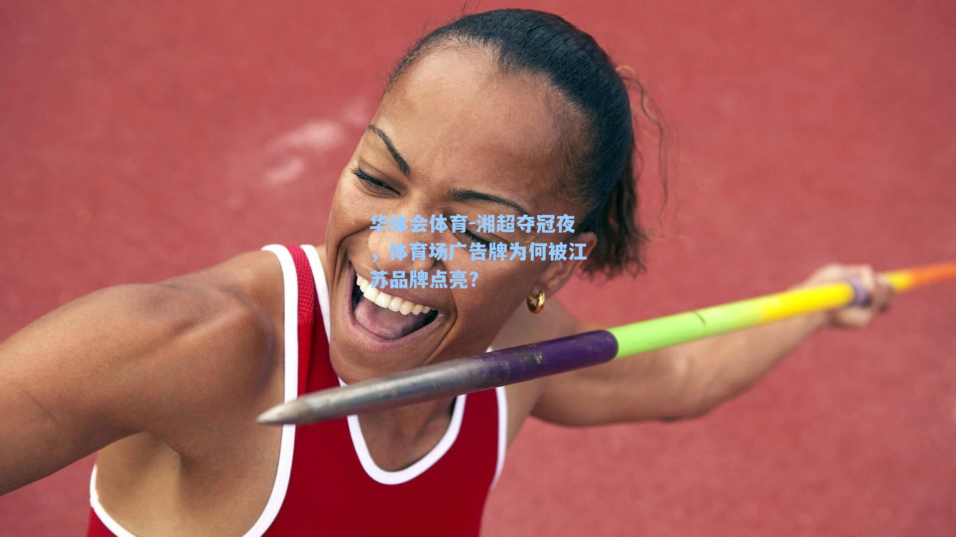 湘超夺冠夜，体育场广告牌为何被江苏品牌点亮？
