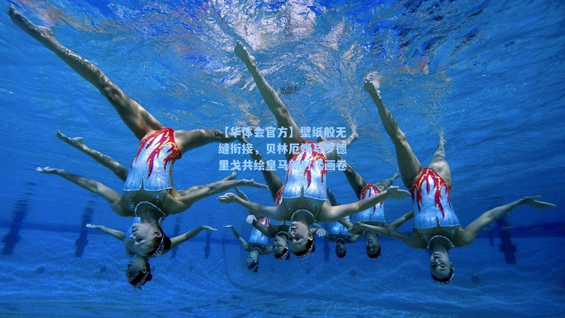 壁纸般无缝衔接，贝林厄姆与罗德里戈共绘皇马新时代画卷