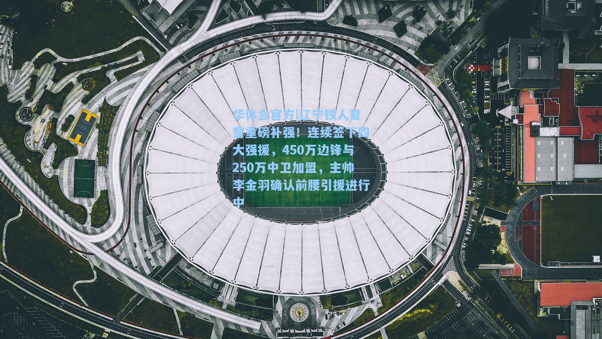 辽宁铁人夏窗重磅补强！连续签下四大强援，450万边锋与250万中卫加盟，主帅李金羽确认前腰引援进行中