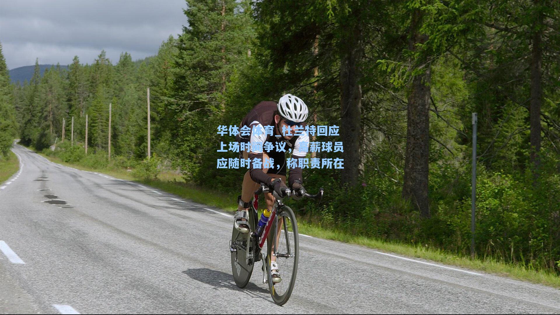 杜兰特回应上场时间争议，高薪球员应随时备战，称职责所在