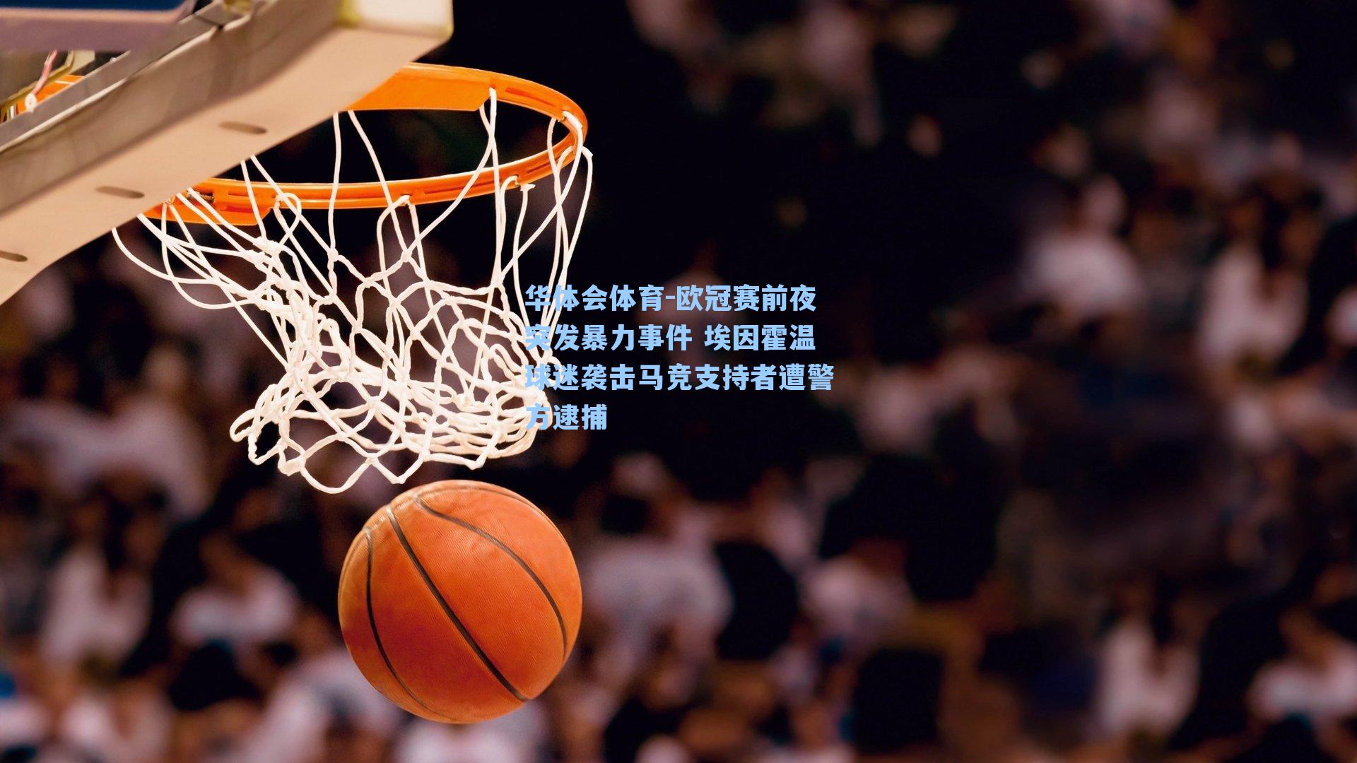 欧冠赛前夜突发暴力事件 埃因霍温球迷袭击马竞支持者遭警方逮捕
