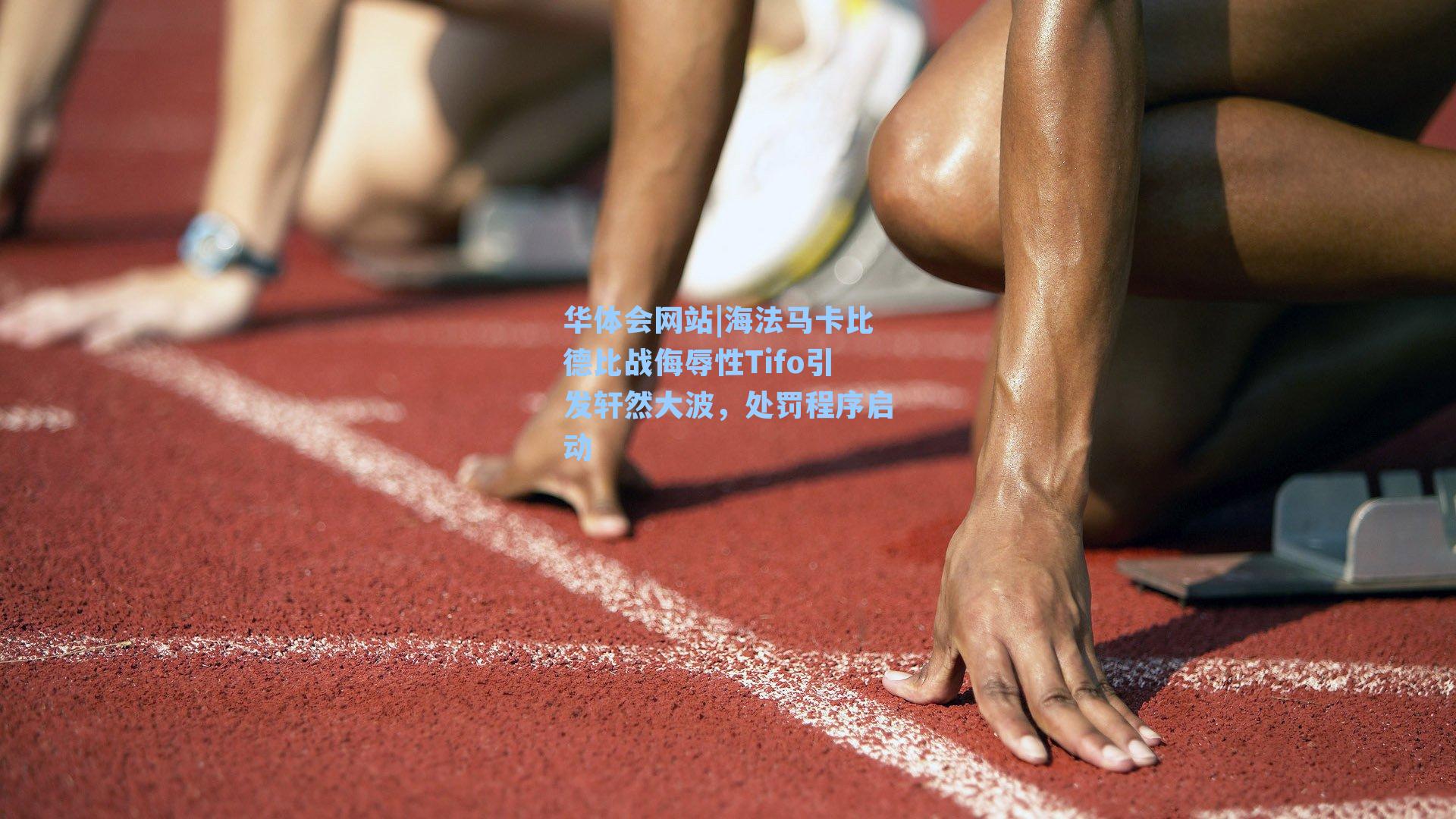 海法马卡比德比战侮辱性Tifo引发轩然大波，处罚程序启动